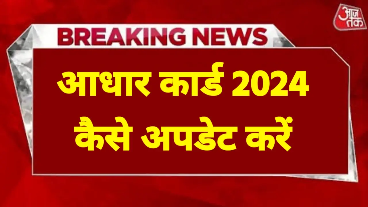 Aadhar Card Update Kaise Kare 2024